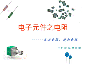 《电子元件之电阻》PPT课件.ppt