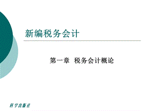 《编税务会计》PPT课件.ppt