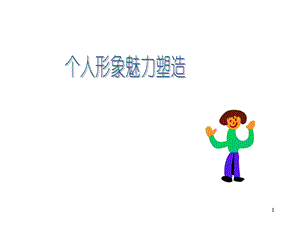 《塑造个人形象》PPT课件.ppt