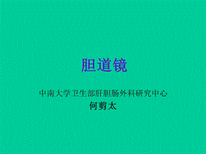 《胆道镜的使用》PPT课件.ppt