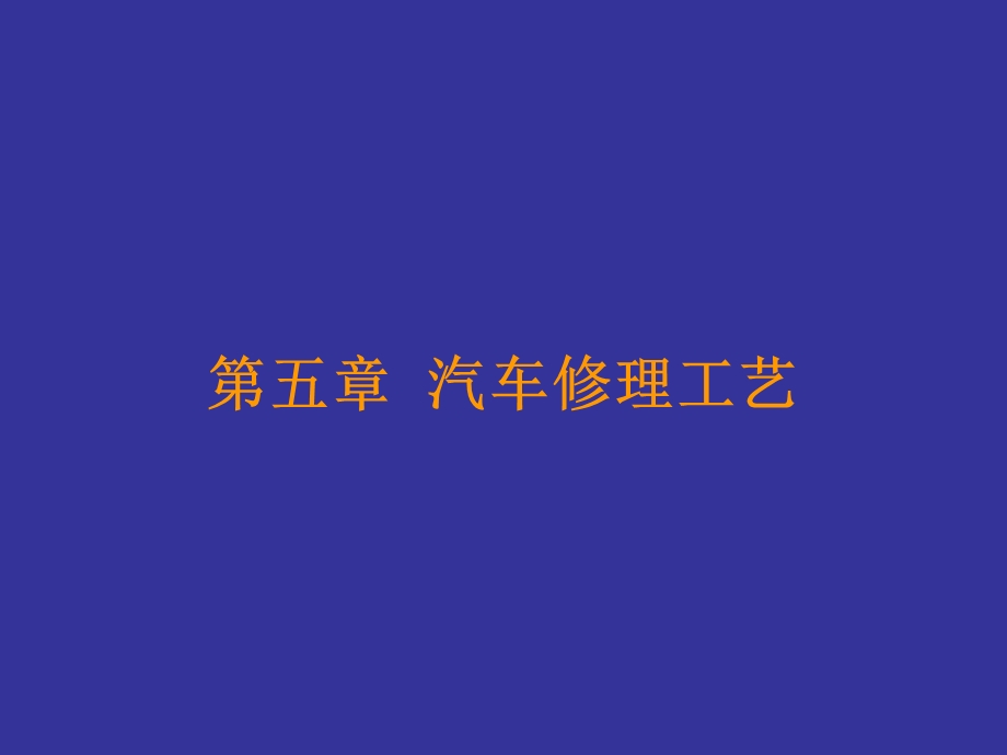 《汽车修理工艺》PPT课件.ppt_第1页