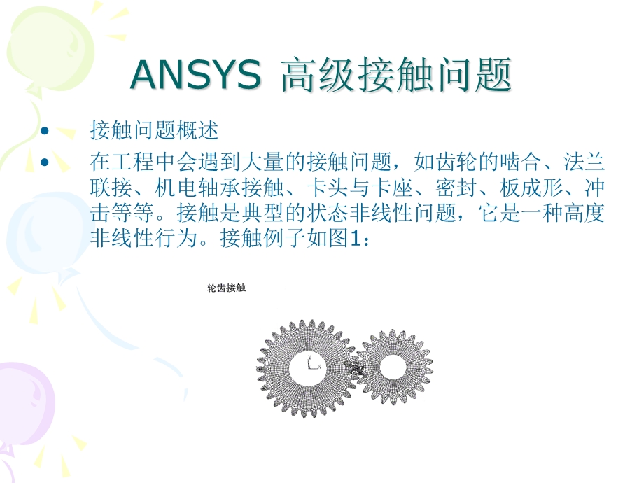 ansys-高级接触问题.ppt_第1页