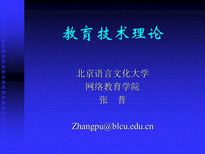 《教育技术理论》PPT课件.ppt