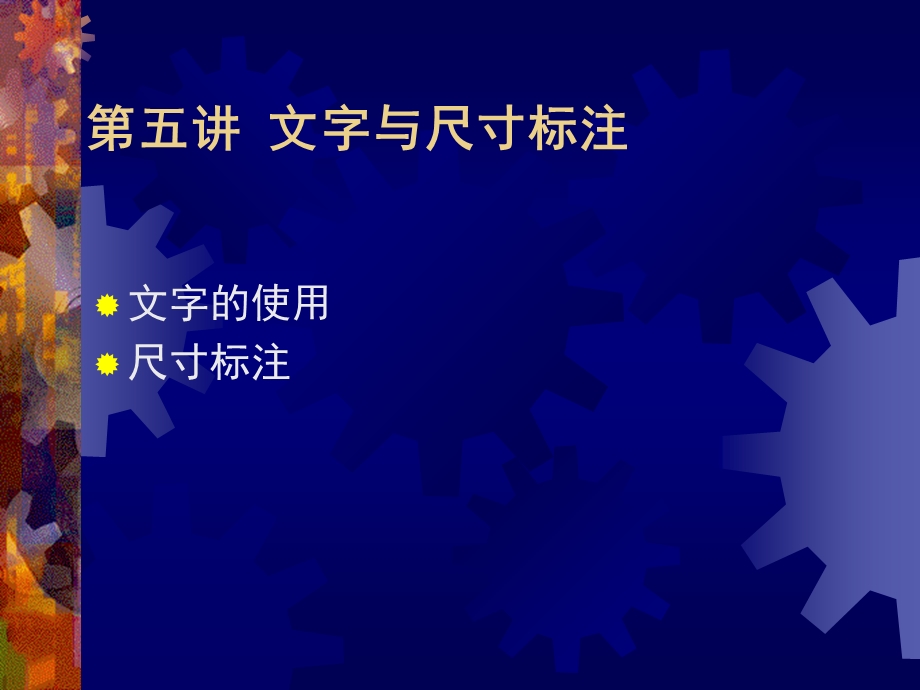 《文字与尺寸标注》PPT课件.ppt_第1页