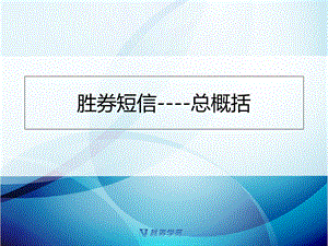 《胜券短信介绍》PPT课件.ppt