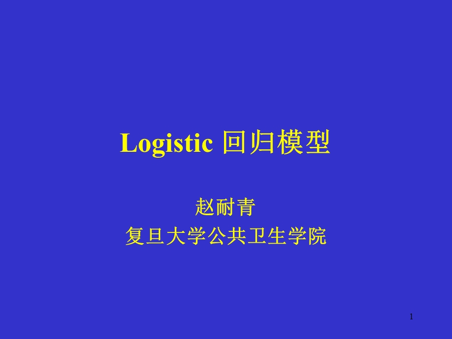 Logistic回归模型.ppt_第1页