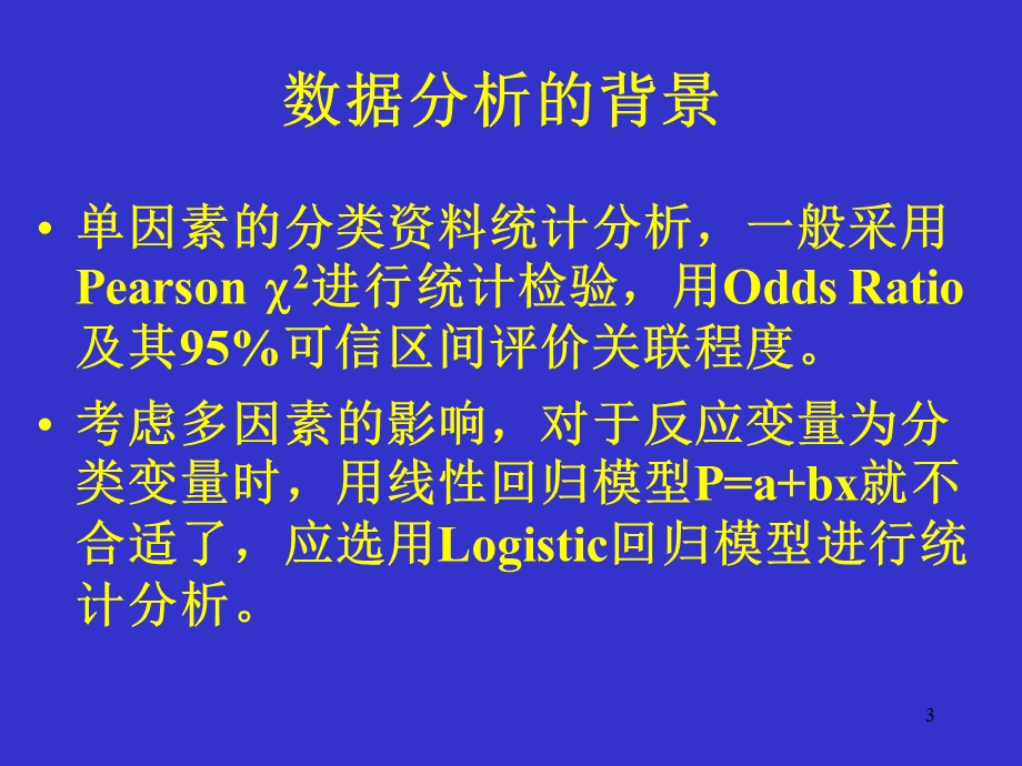 Logistic回归模型.ppt_第3页