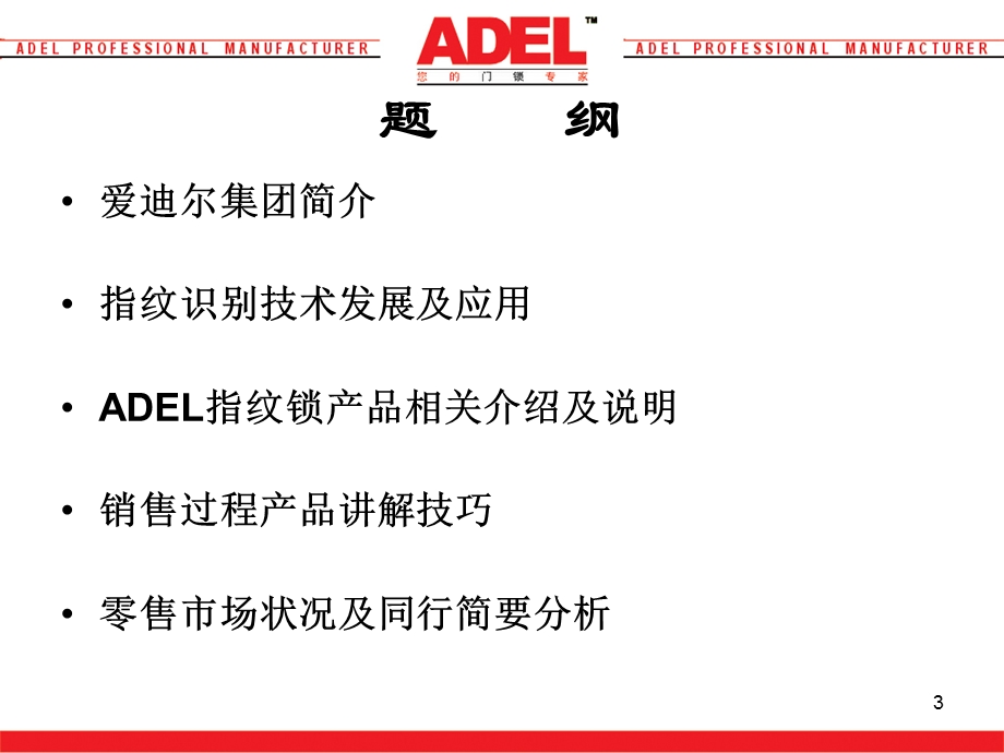 ADEL指纹锁经销商培训.ppt_第3页