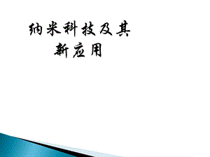 《纳米材料》PPT课件.ppt