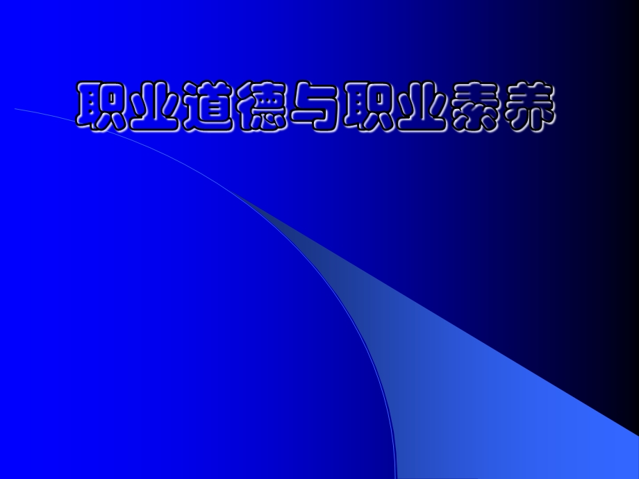 《职业道德培训》PPT课件.ppt_第1页