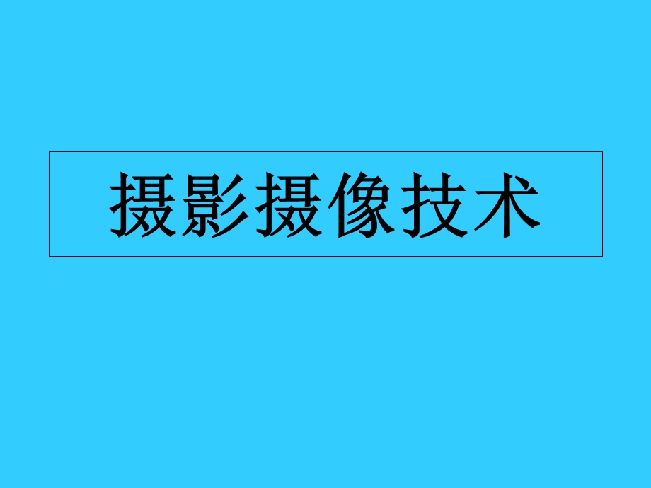 《摄影摄像技术》PPT课件.ppt_第1页