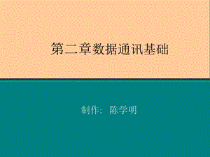 《数据通讯基础》PPT课件.ppt