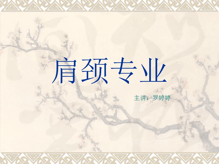 《肩颈专业知识》PPT课件.ppt_第1页