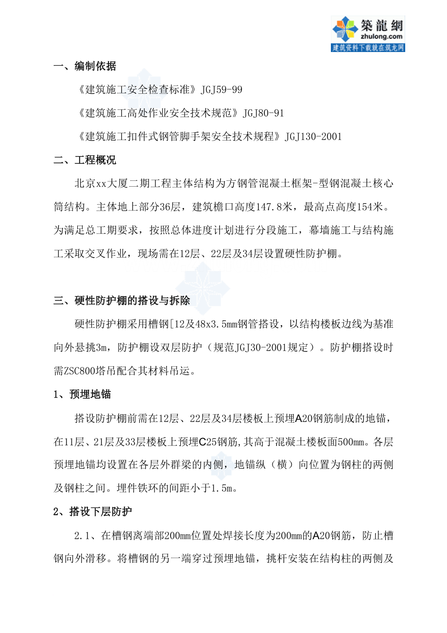 悬挑防护棚搭设施工方案([12槽钢 硬性防护棚) secret.doc_第2页