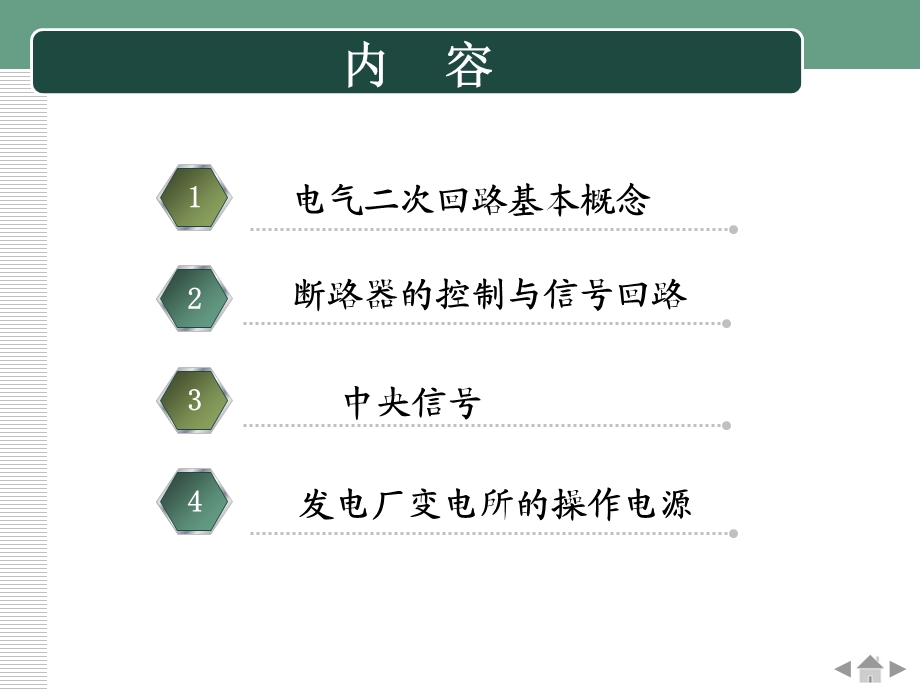 《电气二次系统》PPT课件.ppt_第2页