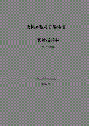 微机原理与汇编语言实验指导书.doc