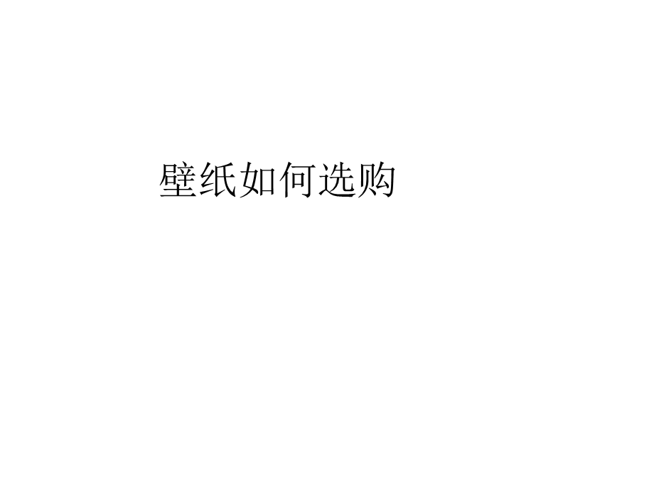 《壁纸如何选购》PPT课件.ppt_第1页