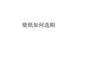 《壁纸如何选购》PPT课件.ppt