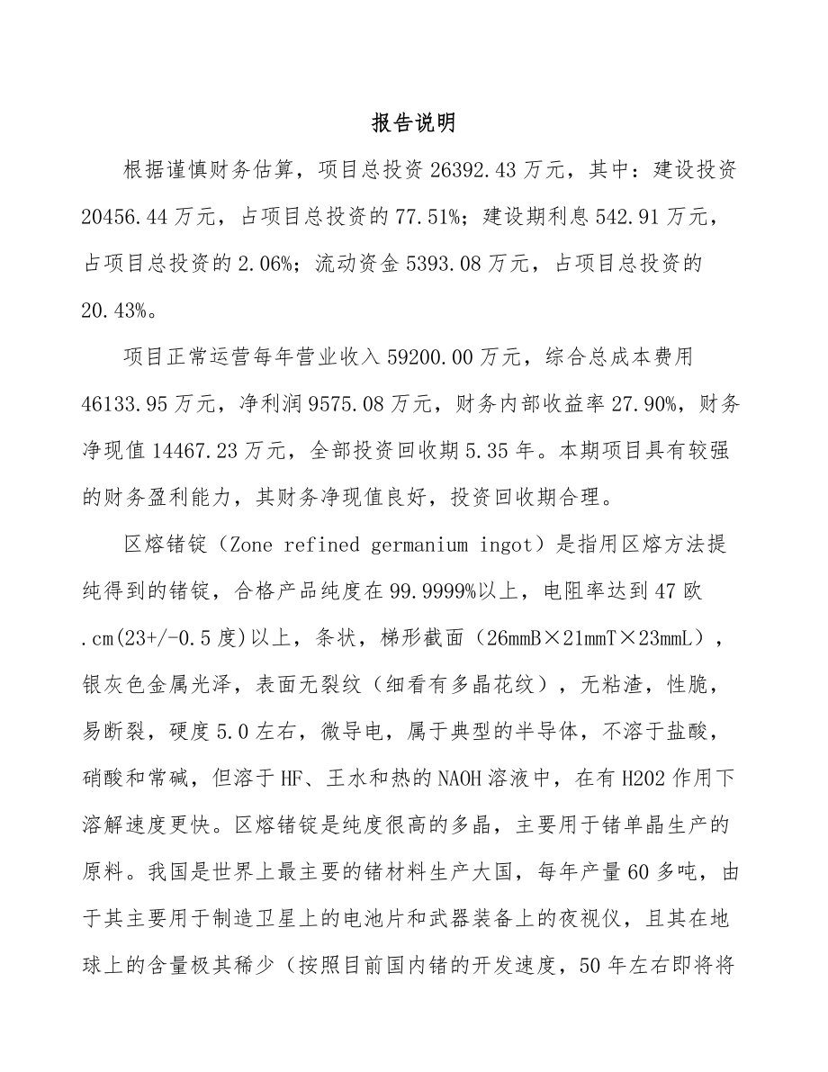 区熔锗锭项目可行性研究报告范文参考.docx_第2页