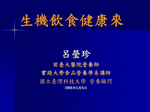 《生机饮食健康来》PPT课件.ppt