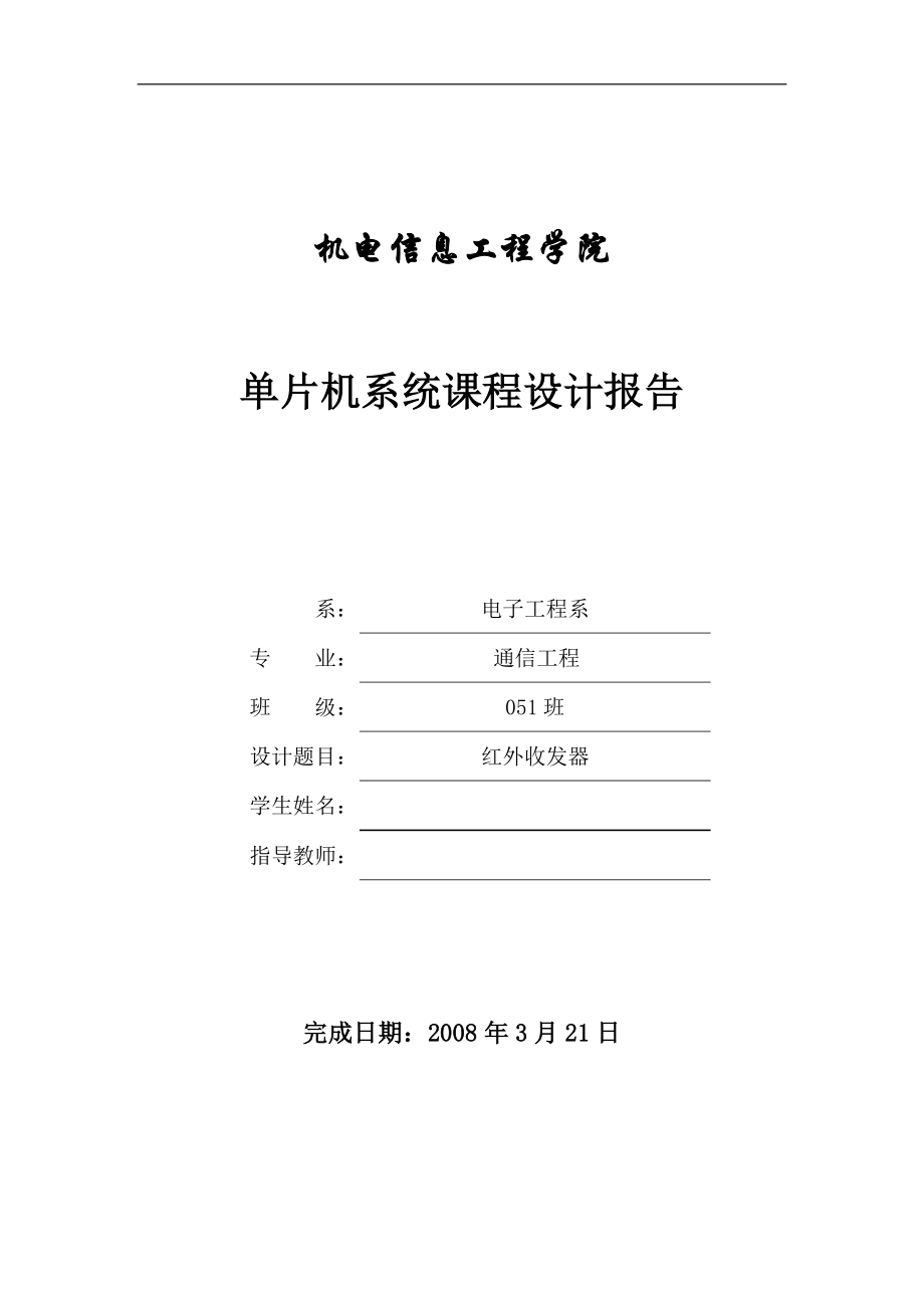 单片机课程设计论文红外接收发送器.doc_第1页