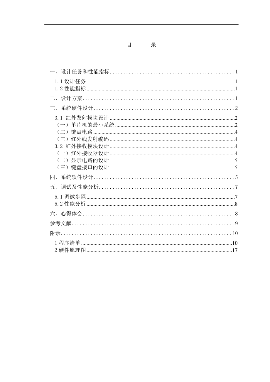 单片机课程设计论文红外接收发送器.doc_第2页