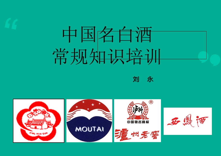 《白酒知识培训》PPT课件.ppt_第1页