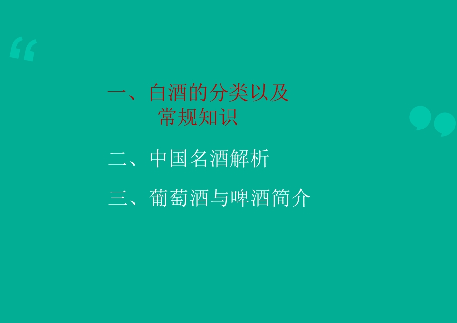 《白酒知识培训》PPT课件.ppt_第2页