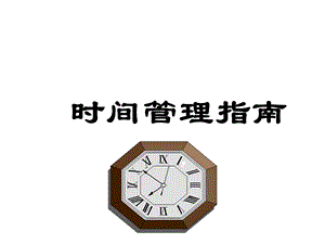 《时间管理指南》PPT课件.ppt