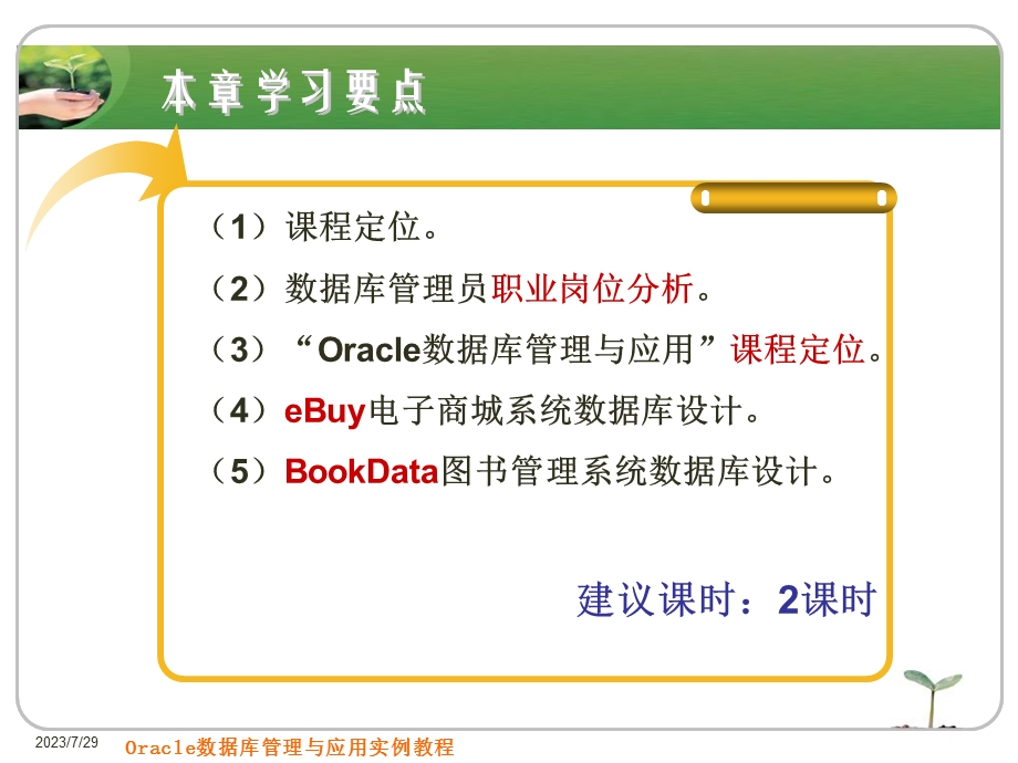 Oracle11g教程第1章案例数据库设计.ppt_第3页