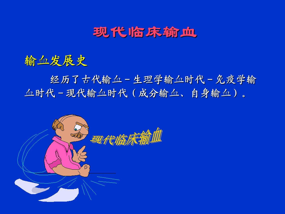 《现代临床输血》PPT课件.ppt_第1页