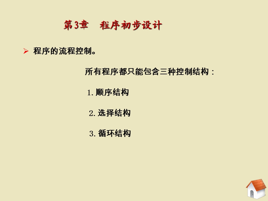 《程序初步设计》PPT课件.ppt_第3页