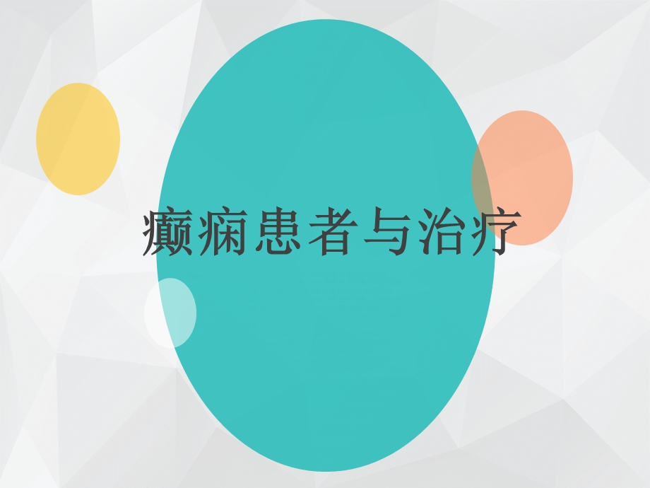 《癫痫患者治疗》PPT课件.ppt_第1页