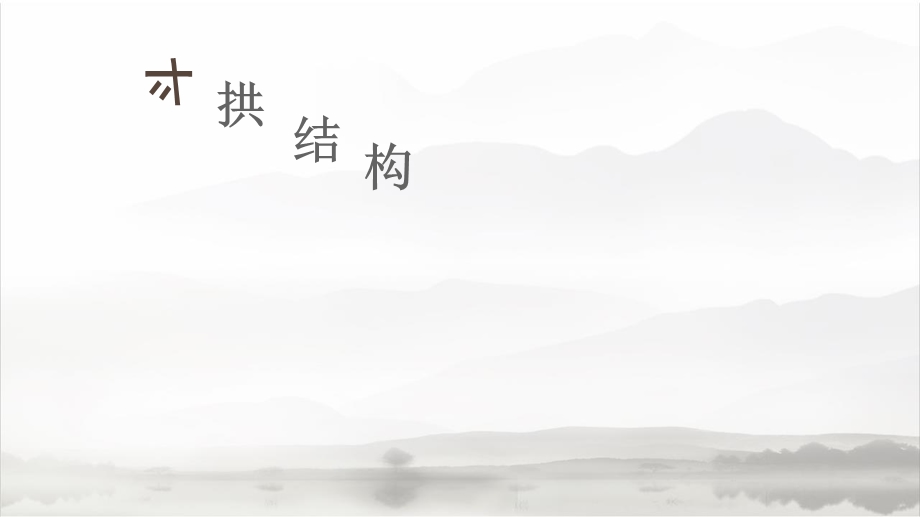 《斗拱结构详解》PPT课件.ppt_第1页