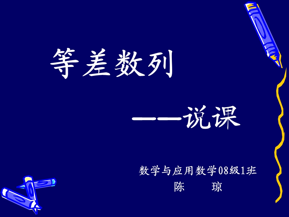 《等差数列说课》PPT课件.ppt_第1页