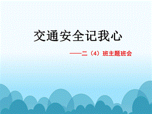 《交通安记心中》PPT课件.ppt