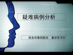 《疑难病例分析》PPT课件.ppt