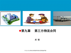 《方物流的合同》PPT课件.ppt