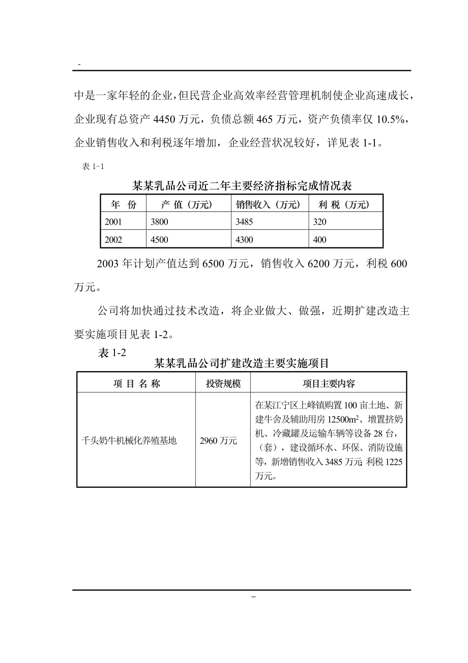 年产4万吨乳品深加工项目可行性研究报告.doc_第3页