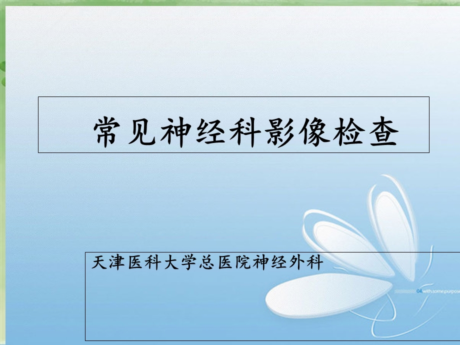 《神经影像检查》PPT课件.ppt_第1页