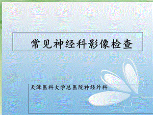 《神经影像检查》PPT课件.ppt