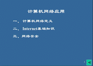 《网络基础知识》PPT课件.ppt