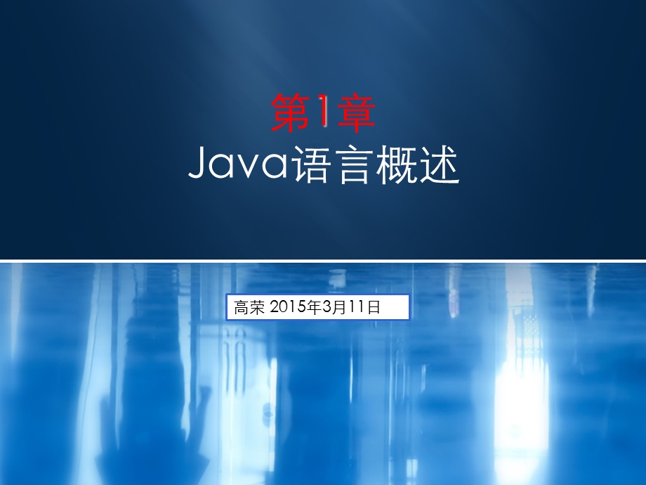 Java第1章Java语言概述.ppt_第1页