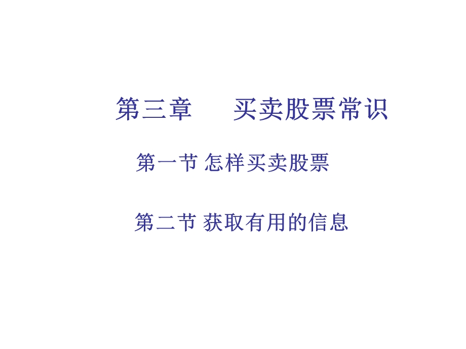 《买卖股票常识》PPT课件.ppt_第1页