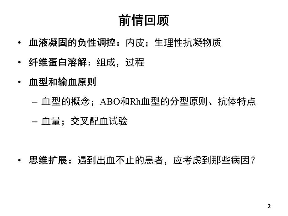 生理学课件 1 04血液循环 临床医学 人卫第八版.ppt_第2页