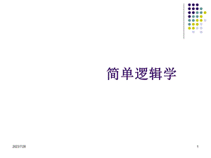 《简单逻辑学》PPT课件.ppt