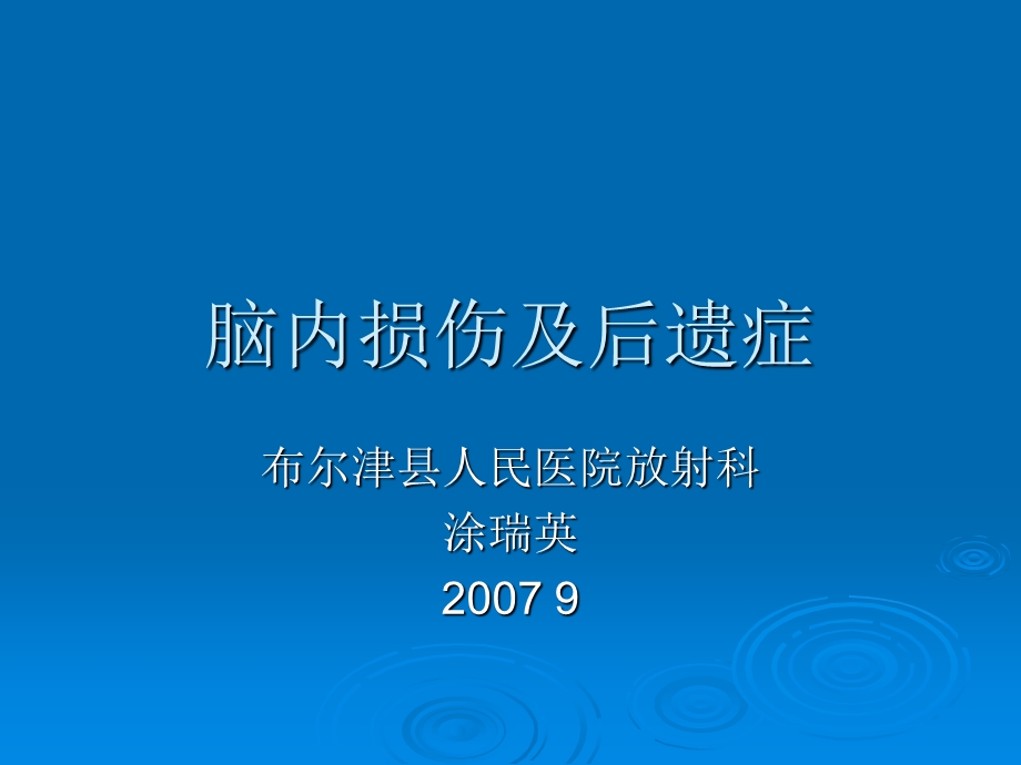 《脑内损伤及后遗症》PPT课件.ppt_第1页