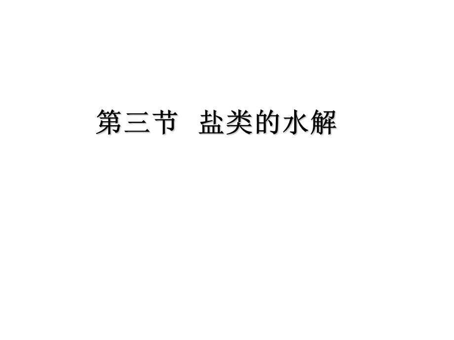 《盐的水解常数》PPT课件.ppt_第1页