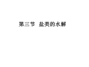 《盐的水解常数》PPT课件.ppt