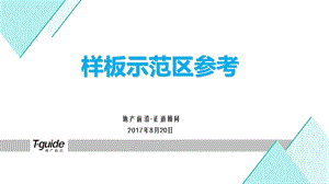 《样板示范区参考》PPT课件.ppt